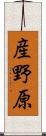 産野原 Scroll