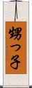 甥っ子 Scroll