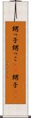 甥っ子 Scroll