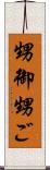甥御 Scroll