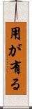 用が有る Scroll