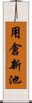 用倉新池 Scroll