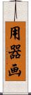 用器画 Scroll