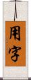 用字 Scroll