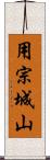 用宗城山 Scroll