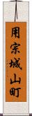 用宗城山町 Scroll