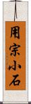 用宗小石 Scroll