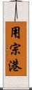 用宗港 Scroll