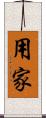 用家 Scroll