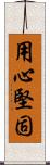 用心堅固 Scroll