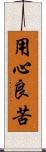 用心良苦 Scroll