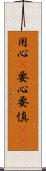 用心(P);要心;要慎(oK) Scroll