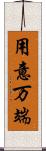用意万端 Scroll