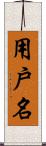 用戶名 Scroll