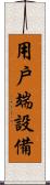 用戶端設備 Scroll