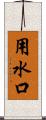 用水口 Scroll