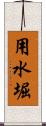 用水堀 Scroll