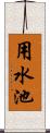 用水池 Scroll