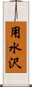 用水沢 Scroll