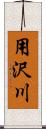 用沢川 Scroll