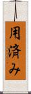 用済み Scroll