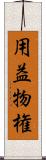 用益物権 Scroll