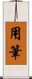 用筆 Scroll