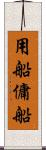 用船 Scroll