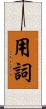 用詞 Scroll