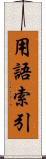 用語索引 Scroll