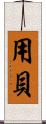 用貝 Scroll