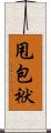 甩包袱 Scroll