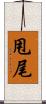 甩尾 Scroll
