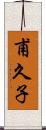 甫久子 Scroll
