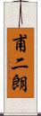 甫二朗 Scroll