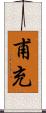 甫充 Scroll