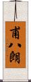 甫八朗 Scroll