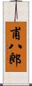 甫八郎 Scroll