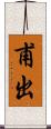 甫出 Scroll