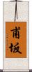甫坂 Scroll