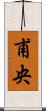 甫央 Scroll