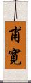 甫寛 Scroll