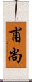 甫尚 Scroll