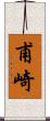 甫崎 Scroll