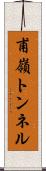 甫嶺トンネル Scroll