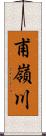 甫嶺川 Scroll