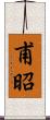 甫昭 Scroll