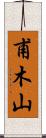 甫木山 Scroll