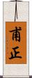 甫正 Scroll
