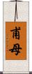甫母 Scroll